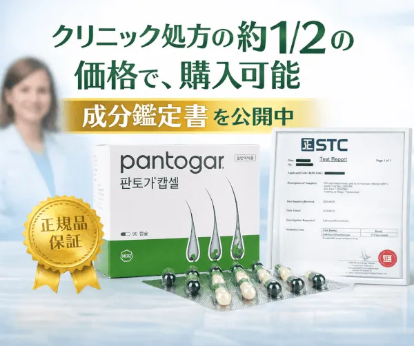 パントガールはクリニック処方の約1/2の価格で購入可能、成分鑑定書公開中を示す画像(正規品保証バッジとSTCの成分鑑定書付き)