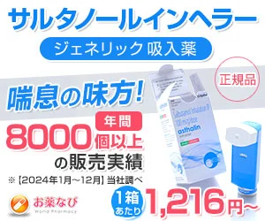 サルタノールインヘラー・ジェネリック吸入薬