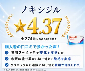 ノキシジルの評価と口コミを紹介している画像