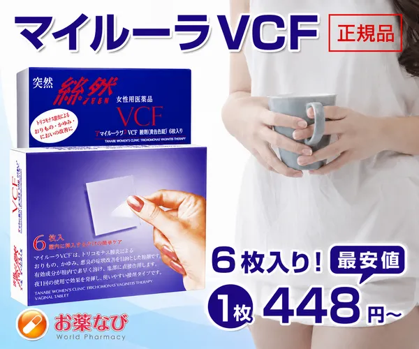 マイルーラVCF