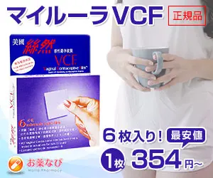 マイルーラVCF(避妊用フィルム)