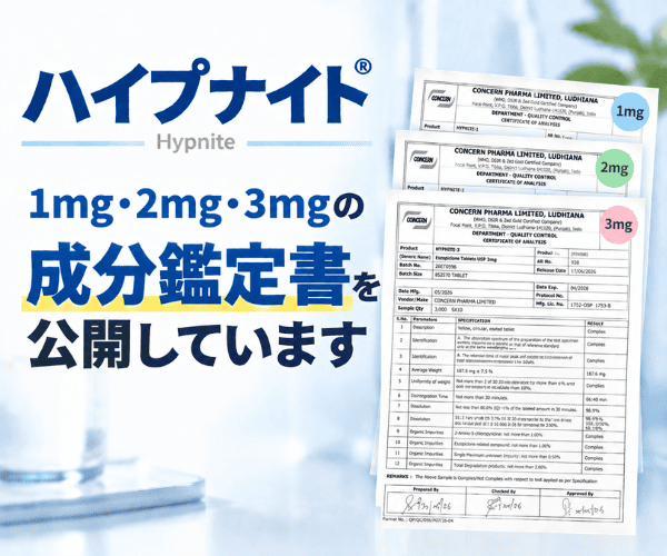 ハイプナイト1mg・2mg・3mgの成分鑑定書を公開