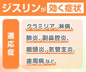 ジスリンが有効とされる適応症を紹介した画像。クラミジア、淋病、肺炎、副鼻腔炎、咽頭炎、気管支炎、歯周病などの症状名を掲載しているバナー