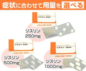ジスリンの250mg・500mg・1000mgを症状に合わせて選べることを示した比較画像。各用量のパッケージと錠剤シートを掲載しているバナー
