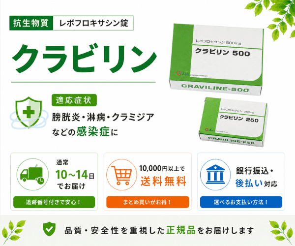 クラビリン（レボフロキサシン錠）の商品バナー。膀胱炎・淋病・クラミジアなどの感染症に対応。通常10〜14日で配送、10,000円以上で送料無料、銀行振込・後払い対応、正規品保証あり。