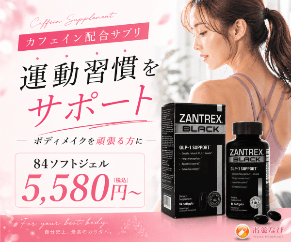 ザントレックスブラック｜カフェイン配合で運動習慣やボディメイクをサポートするサプリメントイメージ画像