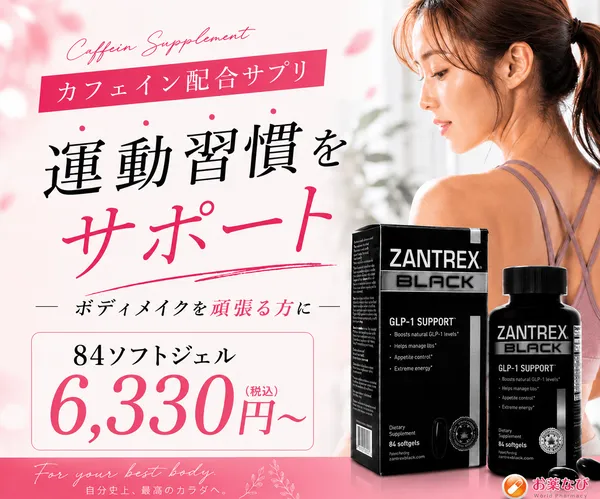 ザントレックスブラック