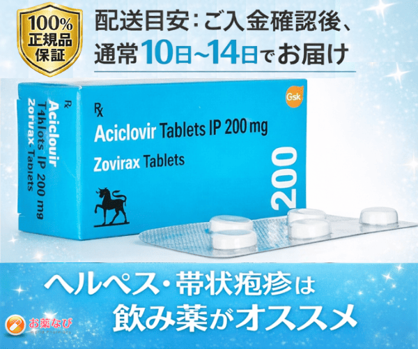 アシクロビル錠（ゾビラックス）200mg｜100％正規品保証・配送目安10～14日｜ヘルペス・帯状疱疹は飲み薬がおすすめ