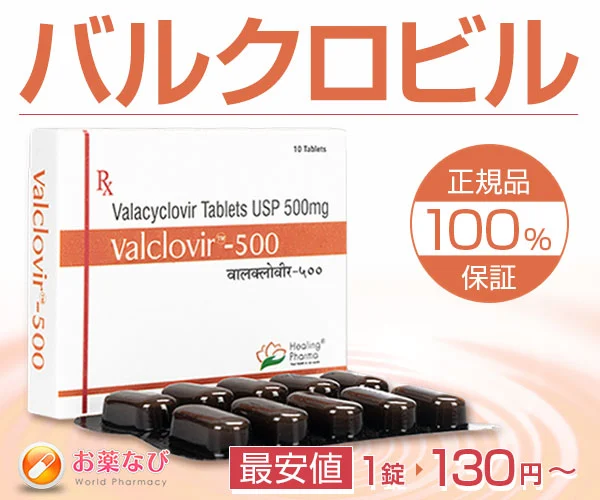 バラシクロビル500mg配合のバルクロビルの商品画像
