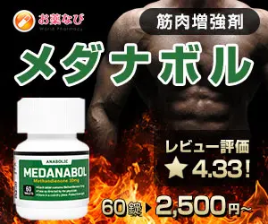 メダナボル（メタンジエノン）