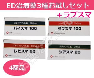 3種お試しセット＋ラブスマ