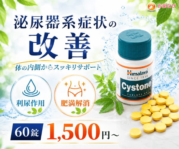 シストーン｜泌尿器系の健康維持や利尿作用をサポートするハーブ由来サプリメントイメージ画像