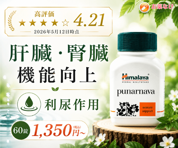 プナルナバ配合サプリメント｜利尿作用で水分バランスをサポートするハーブ由来サプリのイメージ画像