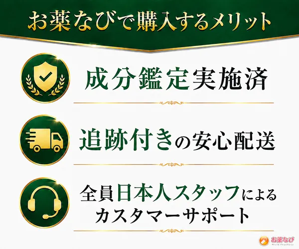 お薬なびで購入するメリット！成分鑑定実施済・追跡付きの安心配送・全員日本人スタッフによるカスタマーサポート