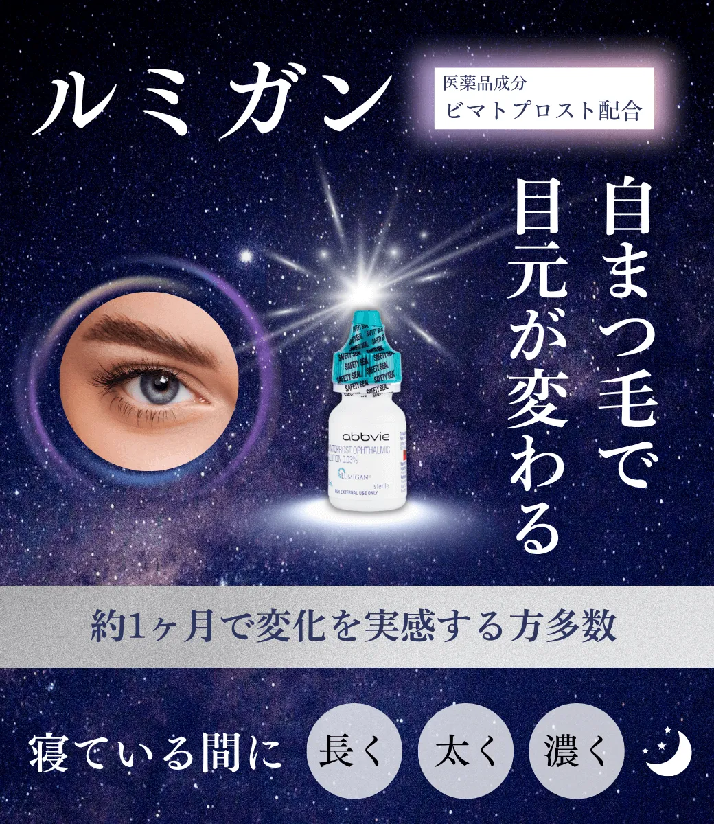 ルミガン 自まつ毛で目元が変わる 医薬品成分ビマトプロスト配合 寝ている間に、長く・太く・濃くなる