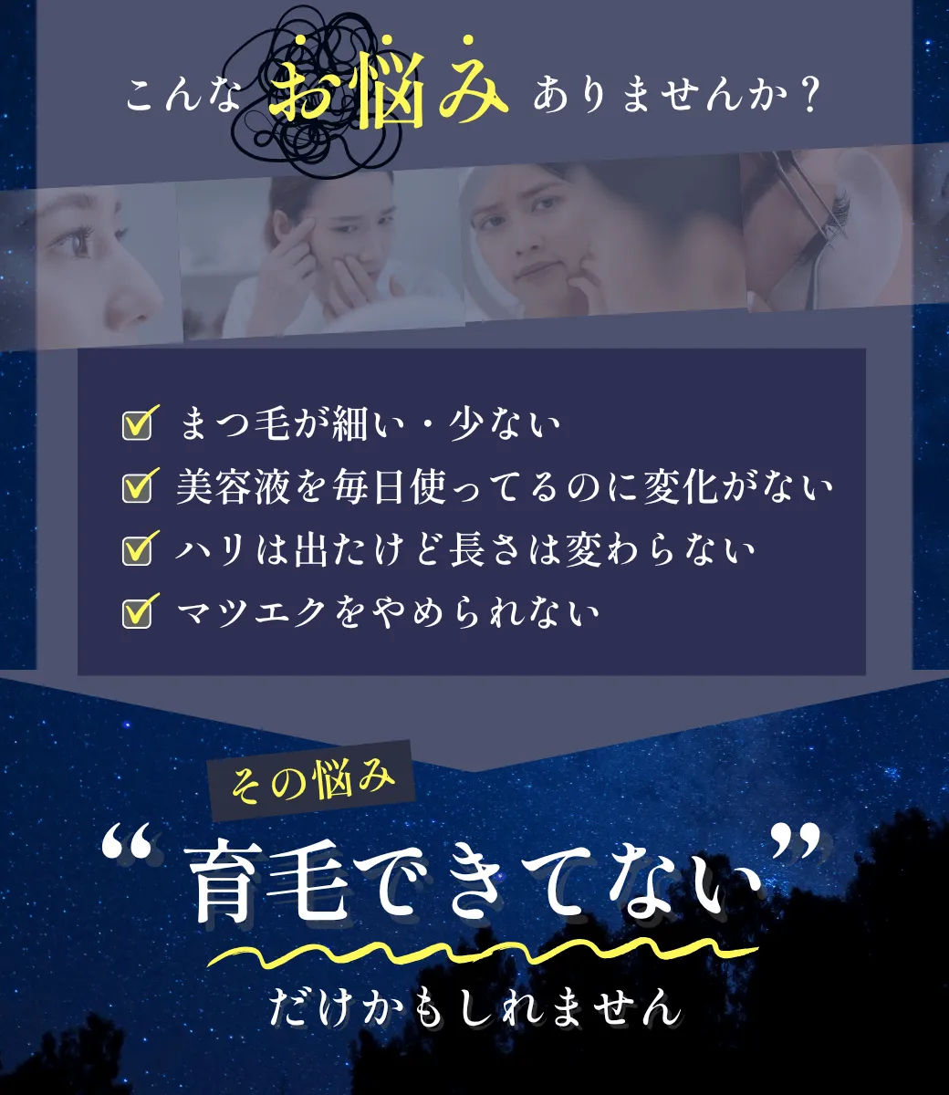 こんなお悩みありませんか？美容液を毎日使ってるのに変化がない ハリは出たけど長さは変わらない マツエクをやめられない その悩み、“育毛できていない”だけかもしれません