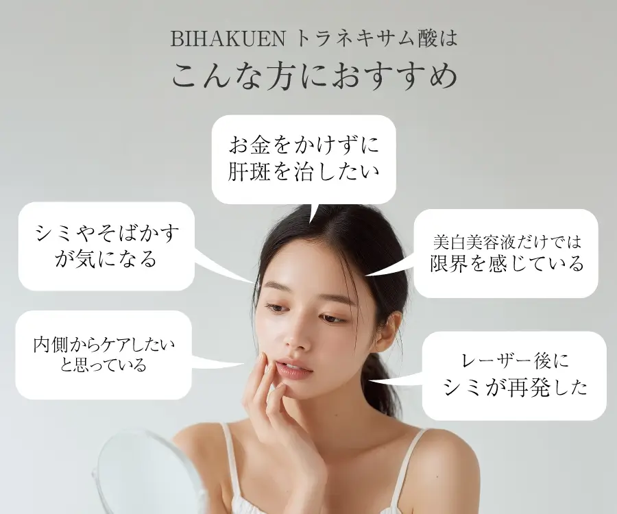 BIHAKUENトラネキサム酸