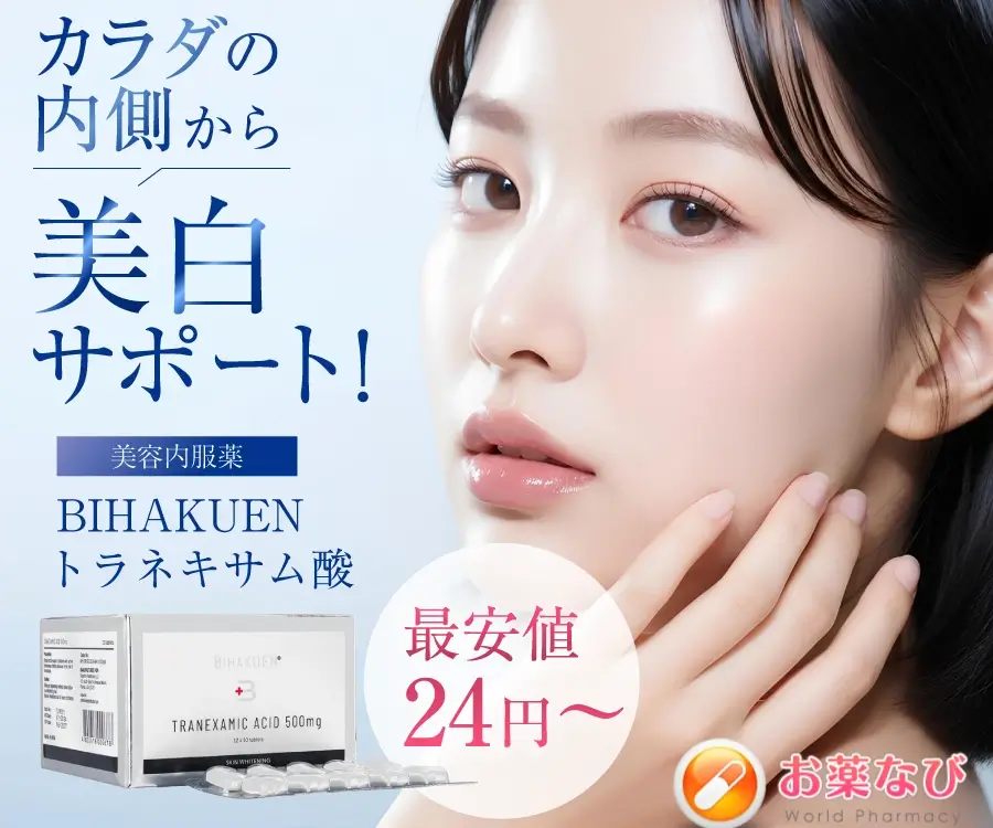 BIHAKUENトラネキサム酸