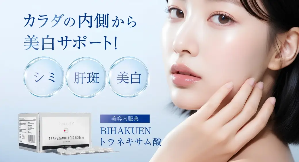 カラダの内側から美白サポート！美容内服薬 BIHAKUENトラネキサム酸 シミ	肝斑	美白