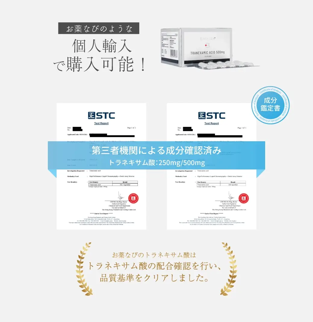 お薬なびのような個人輸入で購入可能！ 成分鑑定書第三者機関による成分確認済み トラネキサム酸：250mg/500mg お薬なびのトラネキサム酸は トラネキサム酸の配合確認を行い、品質基準をクリアしました。