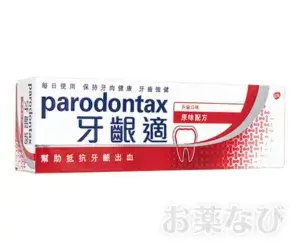 牙齦適パラドンタックス