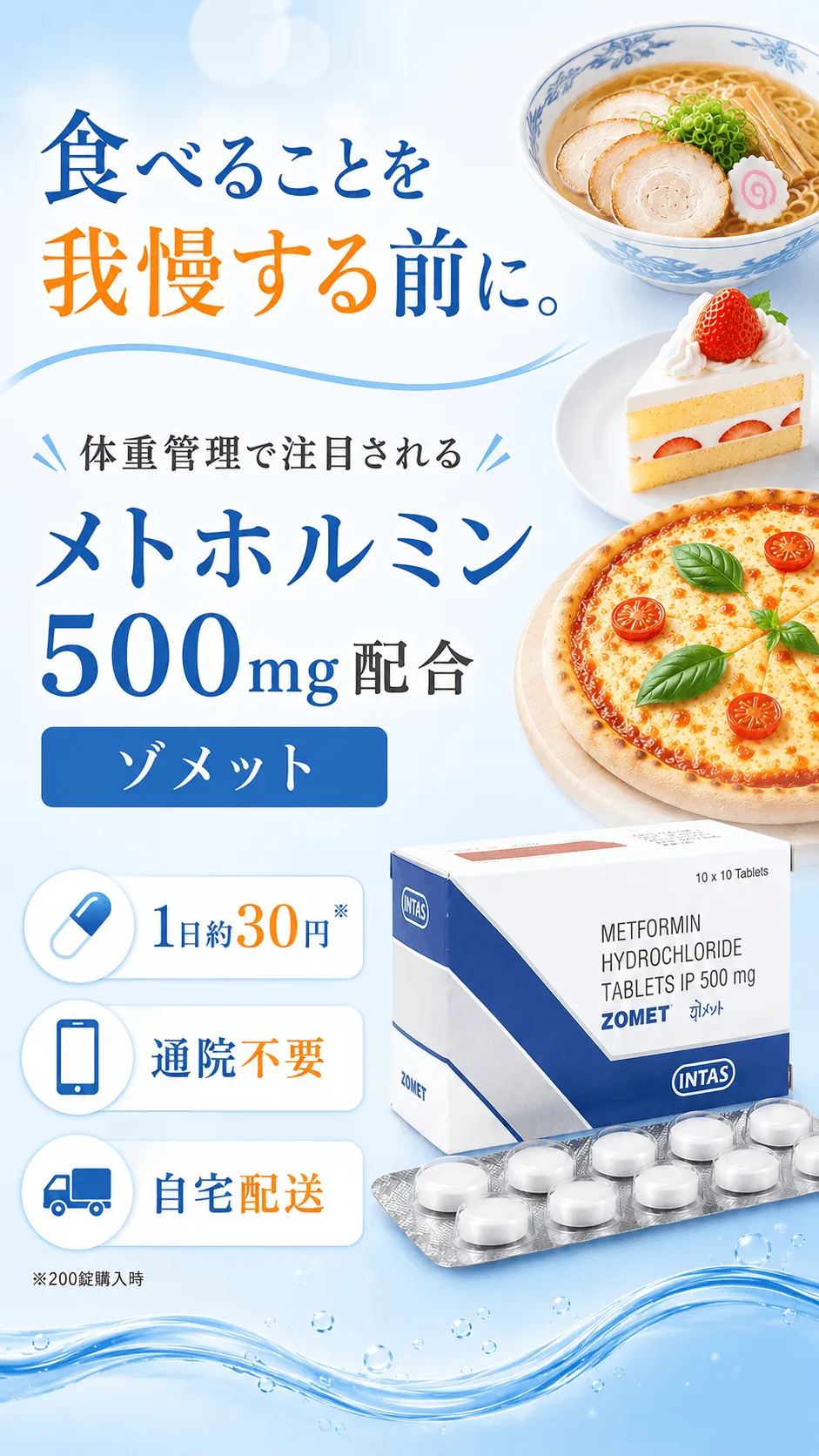 ゾメット食べることを我慢する前に。体重管理で注目されるメトホルミン500mg配合💊 1日約30円※📱 通院不要🚚 自宅配送※200錠購入時