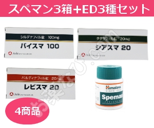 スペマン3箱＋ED治療薬3種お試しセット