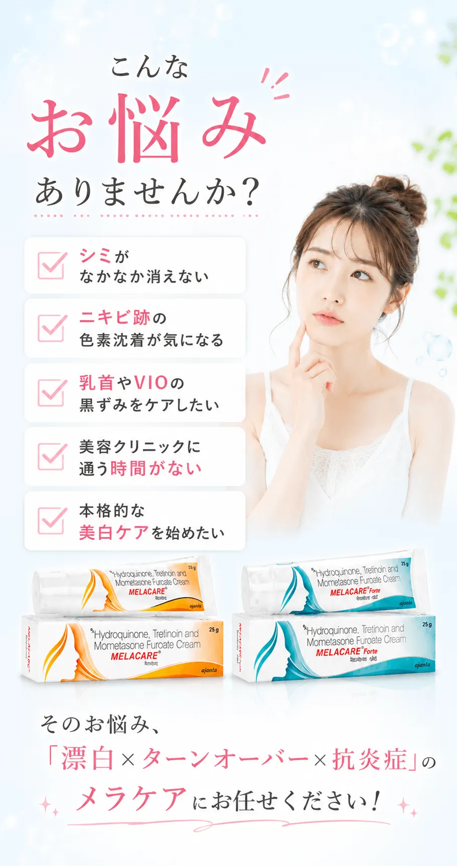 こんなお悩みありませんか？✔ シミがなかなか消えない✔ ニキビ跡の色素沈着が気になる✔ 乳首やVIOの黒ずみをケアしたい✔ 美容クリニックに通う時間がない✔ 本格的な美白ケアを始めたいそのお悩み、「漂白×ターンオーバー×抗炎症」のメラケアにお任せください！