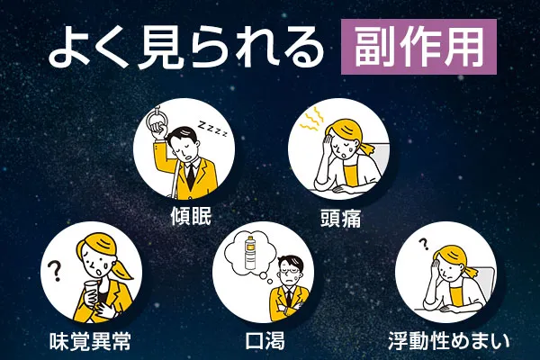 よく見られる副作用、傾眠、めまい、頭痛ｍ味覚異常、口渇、浮動性めまい