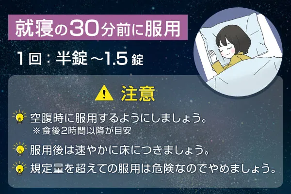 フルナイトの服用方法、就寝の30分前に服用、1回：半錠～1.5錠、注意、空腹時に服用するようにしましょう。※食後2時間以降が目安、服用後は速やかに床につきましょう、規定量を超えての服用は危険なのでやめましょう。