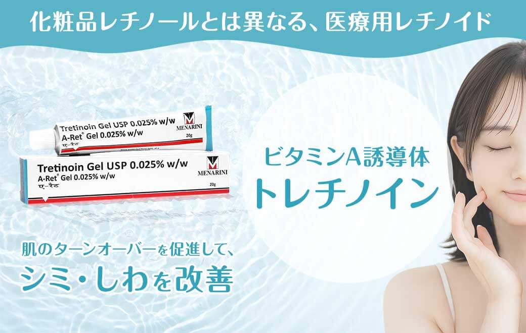化粧品レチノールとは異なる、医療用レチノイド ビタミンA誘導体トレチノイン 肌のターンオーバーを促進して、シミ・しわを改善