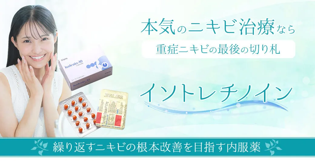 本気のニキビ治療なら 重症ニキビの最後の切り札 イソトレチノイン 繰り返すニキビの根本改善を目指す内服薬