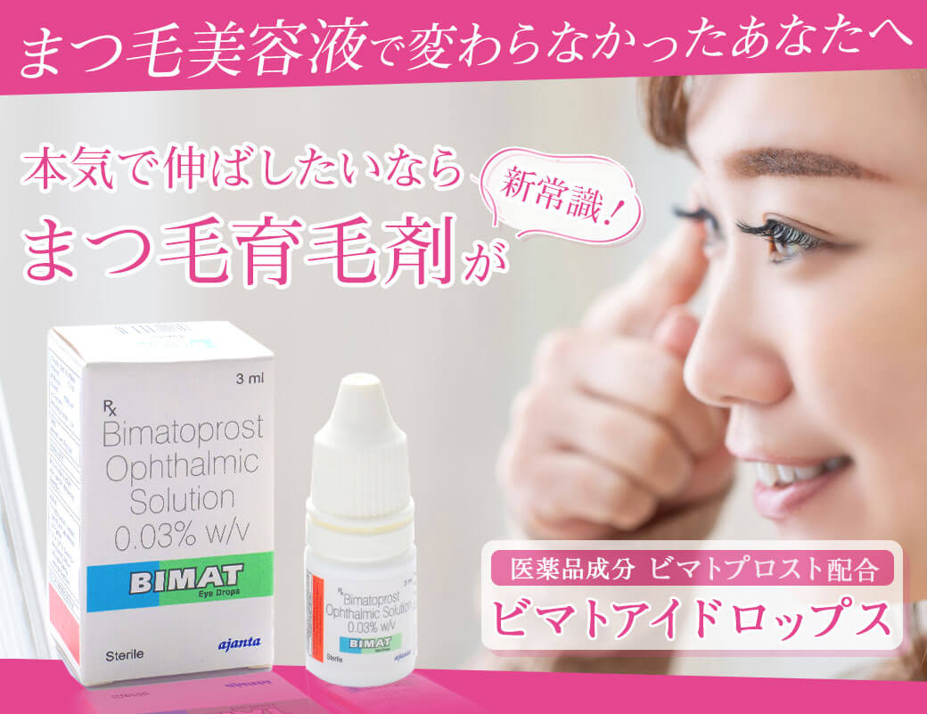 まつ毛美容液で変わらなかったあなたへ 本気で伸ばしたいならまつ毛育毛剤が新常識！ 医薬品成分 ビマトプロスト配合ビマトアイドロップス