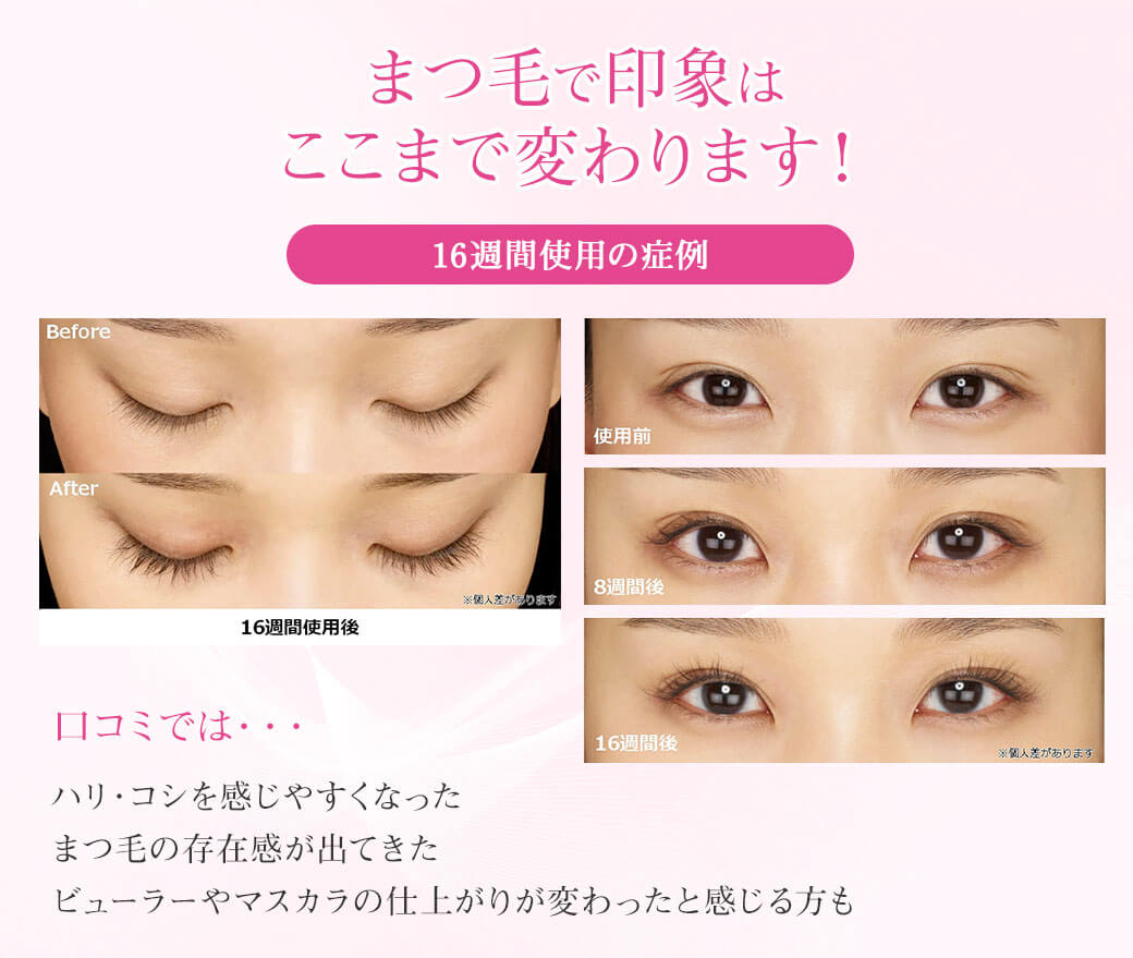 まつ毛で印象はここまで変わります！口コミでは・・・ハリ・コシを感じやすくなったまつ毛の存在感が出てきたビューラーやマスカラの仕上がりが変わったと感じる方も