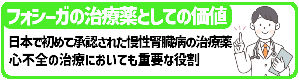 フォシーガの治療薬としての価値。日本で初めて承認された、慢性腎臓病の治療薬。心不全の治療においても重要な役割。