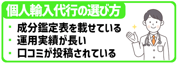 個人輸入代行の選び方。医薬品の成分鑑定表を載せている、運用実績が長い、口コミが投稿されている