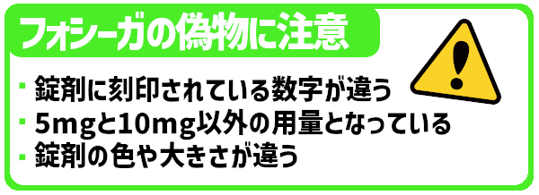 フォシーガの偽物に注意。錠剤に刻印されている数字が違う、5mgと10mg以外の用量となっている、錠剤の色や大きさが違う