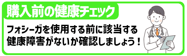 購入前に確認すべき健康チェック。フォシーガを使用する前に該当する健康障害がないか確認しましょう