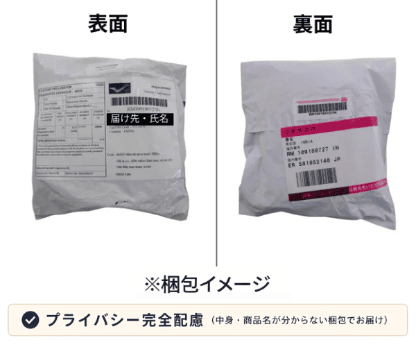 中身や商品名が分からない無地梱包のイメージ（表面・裏面）。プライバシーに配慮した配送を示した画像。