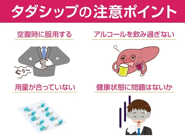 タダシップ効果を実感するための飲み方のポイント1空腹時に服用2アルコールを飲み過ぎない3容量の確認4健康状態に問題はないか