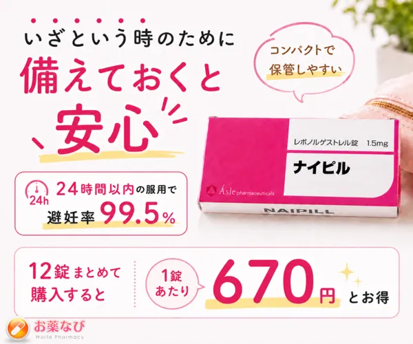 いざという時のために備えておくと安心 24時間以内の服用で避妊率99.5%